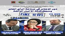 الحسيمة تحتضن ندوة علمية حول دور الإعلام في مواجهة الأخبار الزائفة