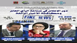 الحسيمة تحتضن ندوة علمية حول دور الإعلام في مواجهة الأخبار الزائفة