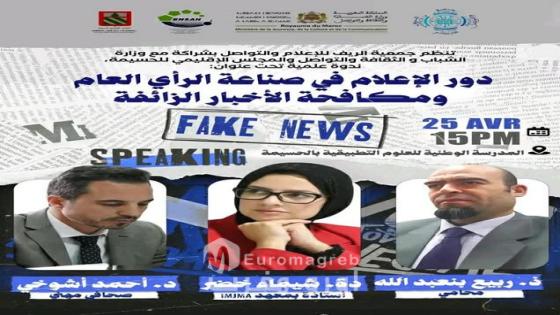الحسيمة تحتضن ندوة علمية حول دور الإعلام في مواجهة الأخبار الزائفة