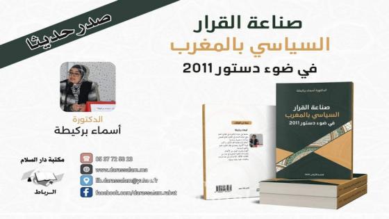 الدكتورة أسماء بركيطة تكشف خبايا صناعة القرار السياسي بالمغرب في إصدار أكاديمي جديد