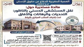 حقوقيون يناقشون بالناظور تداعيات نقل مستشفى “الحسني” إلى سلوان
