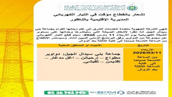 إشعار بانقطاع مؤقت للتيار الكهربائي بعدد من دواوير جماعة بني سيدال الجبل بإقليم الناظور يوم الأربعاء