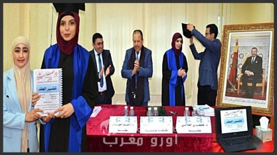 الطالبة الباحثة أسماء بنعلوش تنال دبلوم الماستر بميزة “مشرف جدًا” بالكلية متعددة التخصصات بالناظور