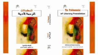 كلية اللغات والفنون والعلوم الإنسانية بسطات تصدر كتاب “إشكاليات الترجمة الأدبية”