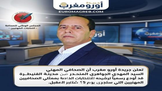 المهدي الجواهري يودع ترشيحه لعضوية المجلس الوطني للصحافة