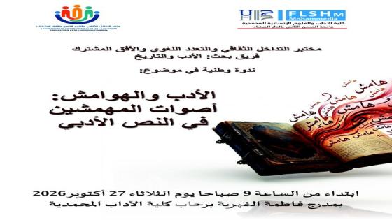 كلية الآداب بالمحمدية تحتضن ندوة وطنية حول “الأدب والهوامش: أصوات المهمشين في النص الأدبي”