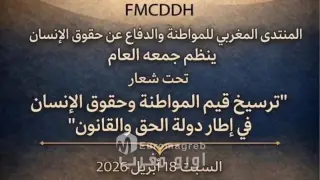 المنتدى المغربي للمواطنة والدفاع عن حقوق الإنسان يعقد جمعه العام في أفق تعزيز دولة الحق والقانون