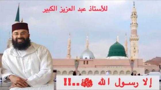 « برامجنا » برنامج «وذكّر» الا رسول الله (ص) مع الداعية عبد العزيز الكبير
