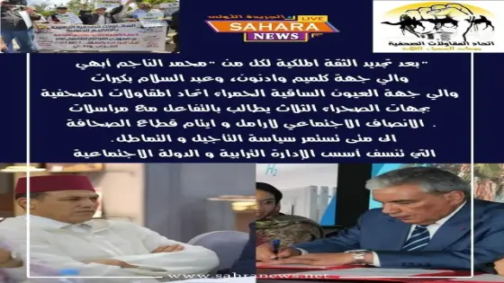 اتحاد المقاولات الصحفية لجهات الصحراء الثلاث يدق ناقوس الخطر بخصوص تقاعس ولاية كلميم وولاية العيون في التفاعل مع طلبات تخص أرامل وأيتام رجال الصحافة