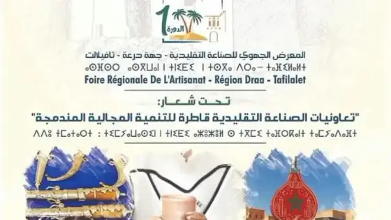 المعرض الجهوي للصناعة التقليدية: انطلاقة تنموية بروح الأصالة والإبداع بجهة درعة تافيلالت