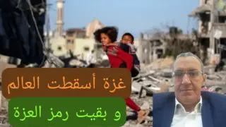 غزة أسقطت العالم… وسقطت معها كل الأقنعة