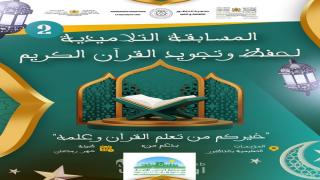 جمعية الناظور للثقافة والفن تعلن عن تنظيم النسخة الثانية من المسابقة التلاميذية لحفظ وتجويد القرآن الكريم والفن تنظم