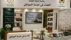 رواق مشترك بين المجلس الاعلى للسلطة القضائية ورئاسة النيابة العامة بالدورة 31 للمعرض الدولي للنشر والكتاب
