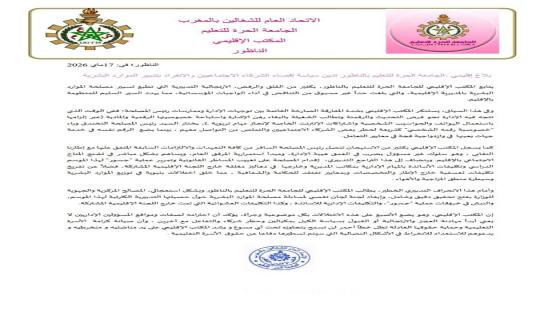 “الجامعة الحرة للتعليم” بالناظور تدق ناقوس الخطر وتنتقد “الارتجالية” في تدبير الموارد البشرية