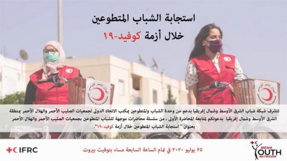 اعلان عن تنظيم سلسلة من الندوات الموجهة للشباب المتطوع بجمعيات الصليب الأحمر والهلال الأحمر