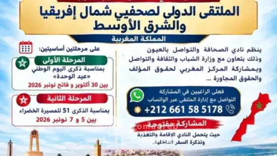 تحت شعار “إعلام مهني في خدمة قضايا المنطقة”.. نادي الصحافة والاتصال يستعد لتنظيم الدورة الرابعة للملتقى الدولي لشمال إفريقيا والشرق الأوسط