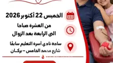 اعلان «تبرعك بالدم… أمل لحياة غيرك»: بركان تحتضن حملة إنسانية لتأمين القطرات الحيوية وإنقاذ الأرواح