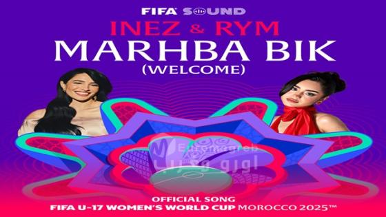 إينيز وريم تطلقان “مرحبا بيك”.. النشيد الرسمي لكأس العالم النسوية تحت 17 سنة بالمغرب 2025
