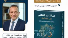 إصدار جديد للدكتور محمد العلمي يقترح نموذجا مغربيا من التدبير إلى الحكامة