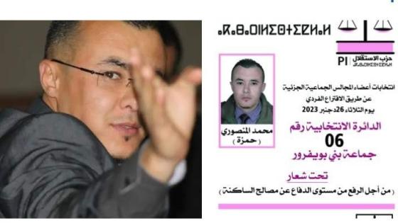 فوز “محمد المنصوري” عن حزب الاستقلال في الانتخابات الجزئية بجماعة بني بويفرور