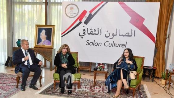 السفارة المصرية بالرباط تطلق”الصالون الثقافي” لتعزيز الدبلوماسية الثقافية بين مصر والمغرب