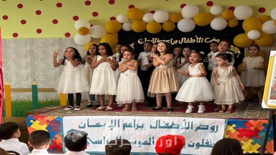 أطفال روض المديرية الإقليمية لقطاع الشباب بالدريوش يحتفون بنهاية موسمهم الدراسي