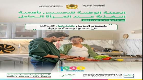 وزارة الصحة والحماية الاجتماعية تُطلق حملة وطنية للنهوض بصحة الأم والطفل بشراكة مع المبادرة الوطنية للتنمية البشرية