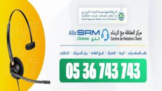 الشركة الجهوية متعددة الخدمات – الشرق (SRMS) تضع رقم هاتف خاص رهن إشارة مواطني مركز أزغنغان للإبلاغ عن تسربات المياه وانسدادات الصرف الصحي