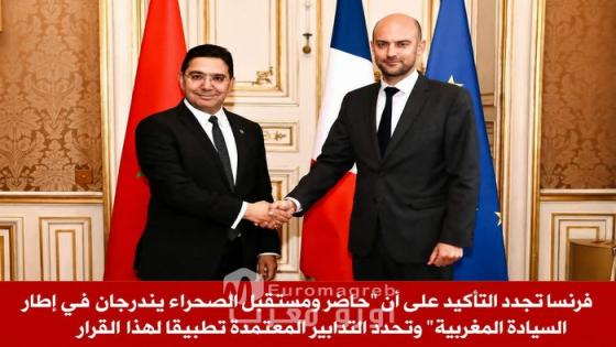 فرنسا تُرسّخ اعترافها بمغربية الصحراء وتُفعّل دعمها بخطوات دبلوماسية واقتصادية جديدة
