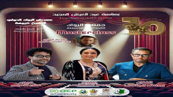 لقاءات فنية لتجارب ملهمة وحوار مباشر مع نجوم الخشبة والتلفزة والسينما بمهرجان الرواد للمسرح