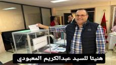 إنجاز جديد في المشهد التعليمي: فوز الأستاذ عبد الكريم المعبودي بمقعد المجلس الإداري لأكاديمية جهة الشرق