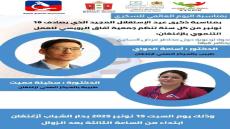 نداء الوعي في يوم الاستقلال: جمعية “آفاق الرويسي” تُطلق ندوة صحية لمكافحة السكري بـ “ازغنغان”