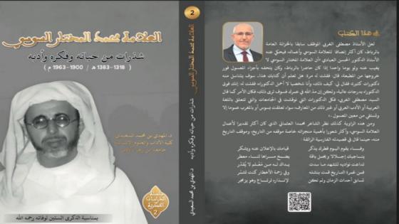 “كتاب جديد للدكتور المهدي بن محمد السعيدي يسلط الضوء على جوانب غير معروفة من حياة العلامة السوسي”
