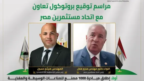 اتحاد مستثمري مصر يوقّع بروتوكول تعاون مع منظومة OMC الاقتصادية لإطلاق مبادرة “1000 مصنع” ودعم الصناعة الوطنية