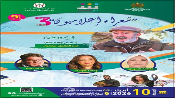 دار الشعر بمراكش تنظم الدورة الثالثة من “شعراء إعلاميون” وتكرم عبد اللطيف بنحيى