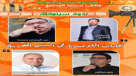 الكوميديا في السينما المغربية محور ندوة فكرية بملتقى سينما المجتمع