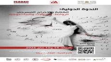 المعهد العالي للفن المسرحي يجمع باحثين عالميين لمناقشة مستقبل الركح في عصر الرقمنة