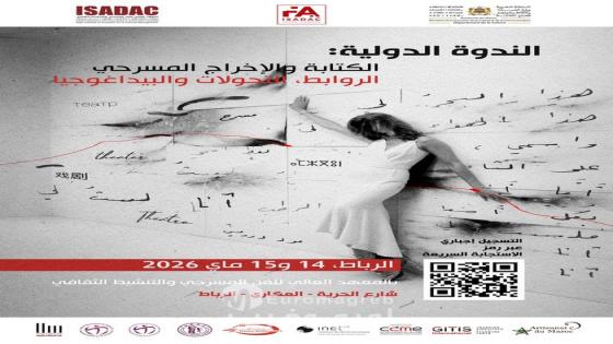 المعهد العالي للفن المسرحي يجمع باحثين عالميين لمناقشة مستقبل الركح في عصر الرقمنة