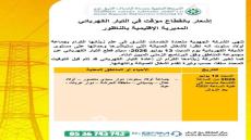 برمجة انقطاعات مؤقتة للتيار الكهربائي في جماعات إقليم الناظور لأعمال الصيانة (التواريخ والمناطق المعنية)