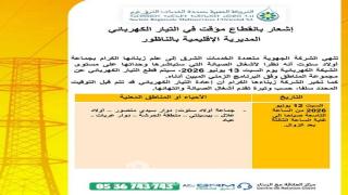 برمجة انقطاعات مؤقتة للتيار الكهربائي في جماعات إقليم الناظور لأعمال الصيانة (التواريخ والمناطق المعنية)