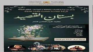 تخليدا لليوم العالمي للشعر وضمن فعاليات الرباط العاصمة العالمية للكتاب تظاهرة بستان القصيد ترى النور بالمعهد الوطني العالي للموسيقى والفن الكوريغرافي