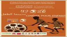 سينما الطفل في الدورة السادسة والعشرين للمهرجان الدولي للسينما الإفريقية بخريبكة