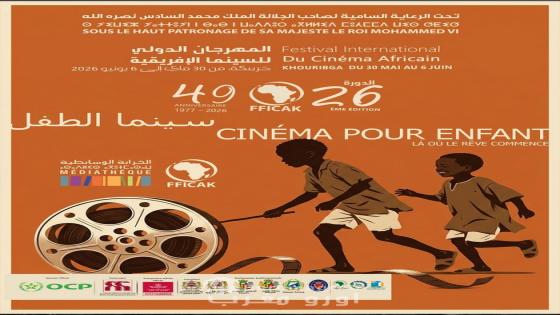 سينما الطفل في الدورة السادسة والعشرين للمهرجان الدولي للسينما الإفريقية بخريبكة