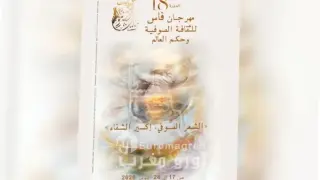 الدورة الثامنة عشرة لمهرجان فاس للثقافة الصوفية تحتفي بالشعر الصوفي