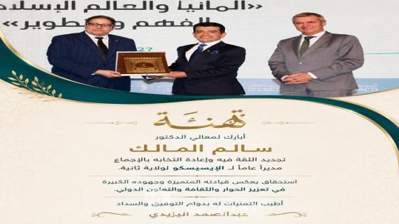 رئيس المجلس الأعلى للمسلمين في ألمانيا يهنئ الدكتور سالم المالك بإعادة انتخابه مديرًا عامًا للإيسيسكو