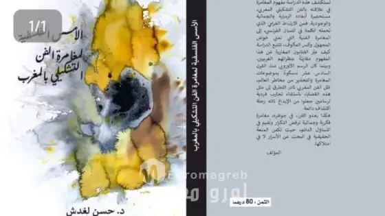 ضمن فعاليات المعرض الدولي للكتاب.. الناقد والمترجم حسن لغدش يوقّع “الأسس الفلسفية لمغامرة التشكيل بالمغرب”