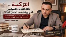 التزكية.. ذلك الكائن السياسي الذي يوقظ حب الوطن فجأة!
