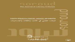 صدور العدد السنوي العاشر من مجلة “سرود”: مرافعة أكاديمية عن مستقبل العلوم الإنسانية والاجتماعية