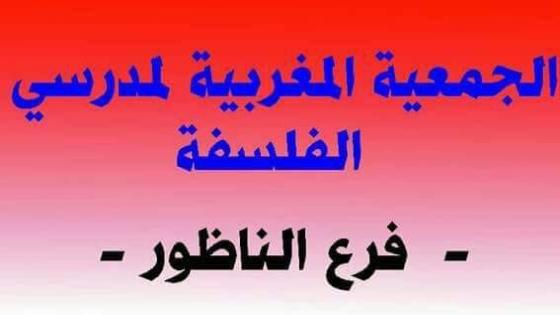 تعزية ومواساة: الجمعية المغربية لمدرسي الفلسفة بالناظور تنعي الأستاذ المفتش محمد بودهان.