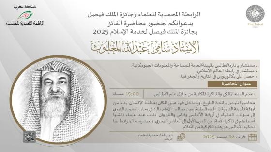 الرباط.. جائزة الملك فيصل والرابطة المحمدية للعلماء تنظمان محاضرة حول أعلام الفقه المالكي من خلال علم الأطالس